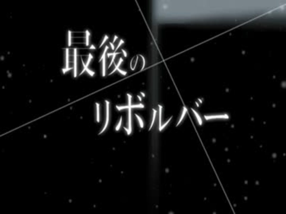 人気の 最後のリボルバー 動画 42本 ニコニコ動画