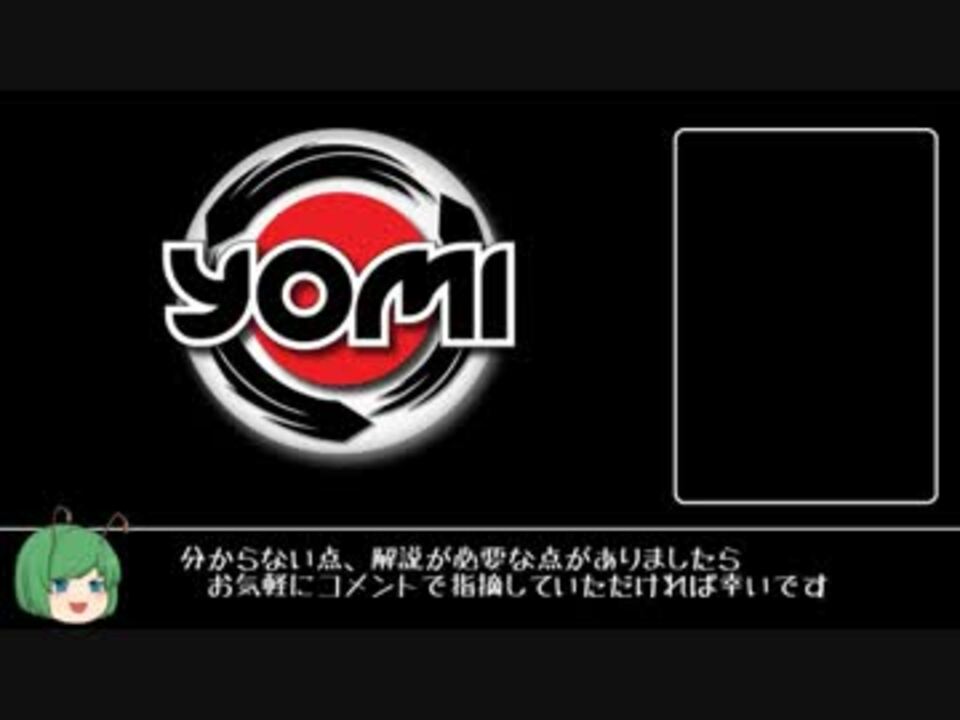 読み合いカードゲーム Yomi 解説 布教動画 ニコニコ動画