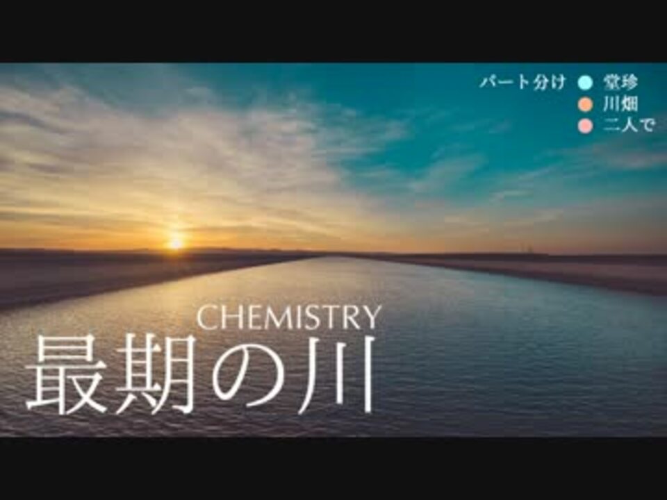 ニコカラ 最期の川 Chemistry ニコニコ動画