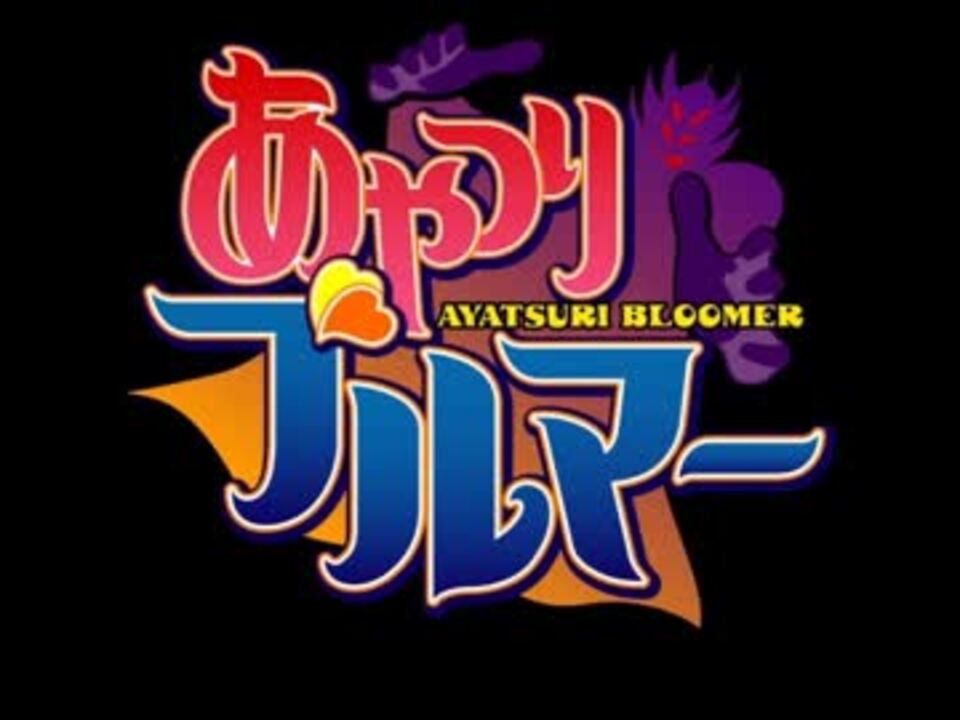 あやつりブルマー OP full「ブルマティック・エクスタシー」 - ニコニコ動画