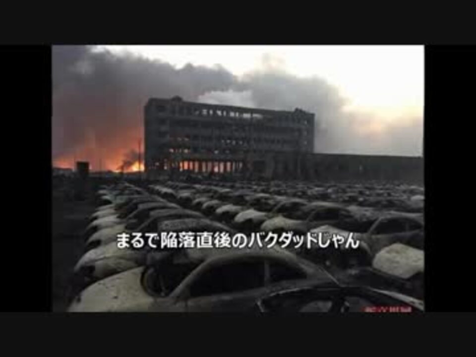 閲覧注意 中国で大爆発 ショッキング動画 ニコニコ動画