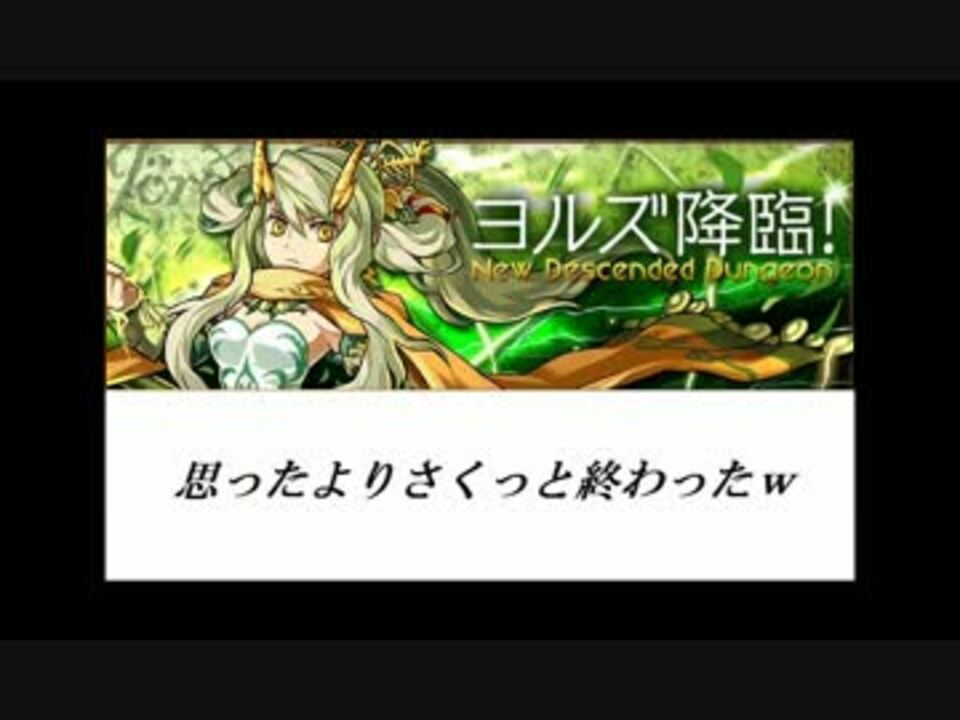 パズドラ ヨルズ降臨 覚醒シヴァ ニコニコ動画