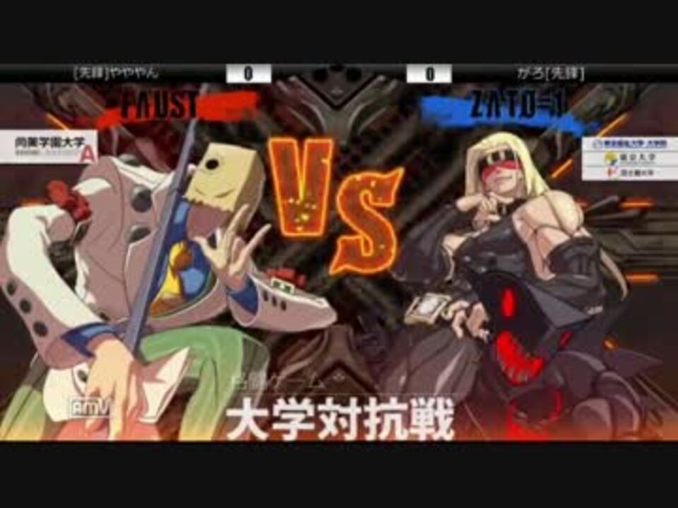 第三回格闘ゲーム大学対抗戦 Gg Xrd 1日目リーグ戦 2回戦 ニコニコ動画