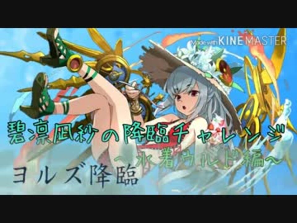 夏ももうそろそろ終わるけど水着ウルドで ヨルズ降臨 ニコニコ動画