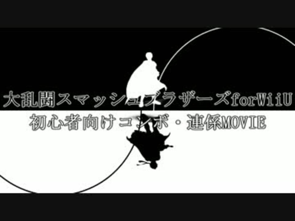 大乱闘スマッシュブラザーズforwiiu 初心者向けコンボ 連係movie ニコニコ動画