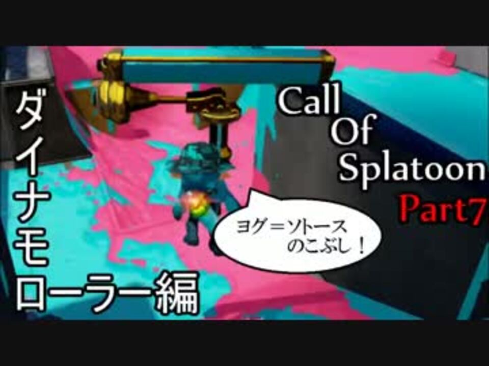 スプラトゥーン Call Of Splatoon 7 実況 By しんふぉにー ゲーム