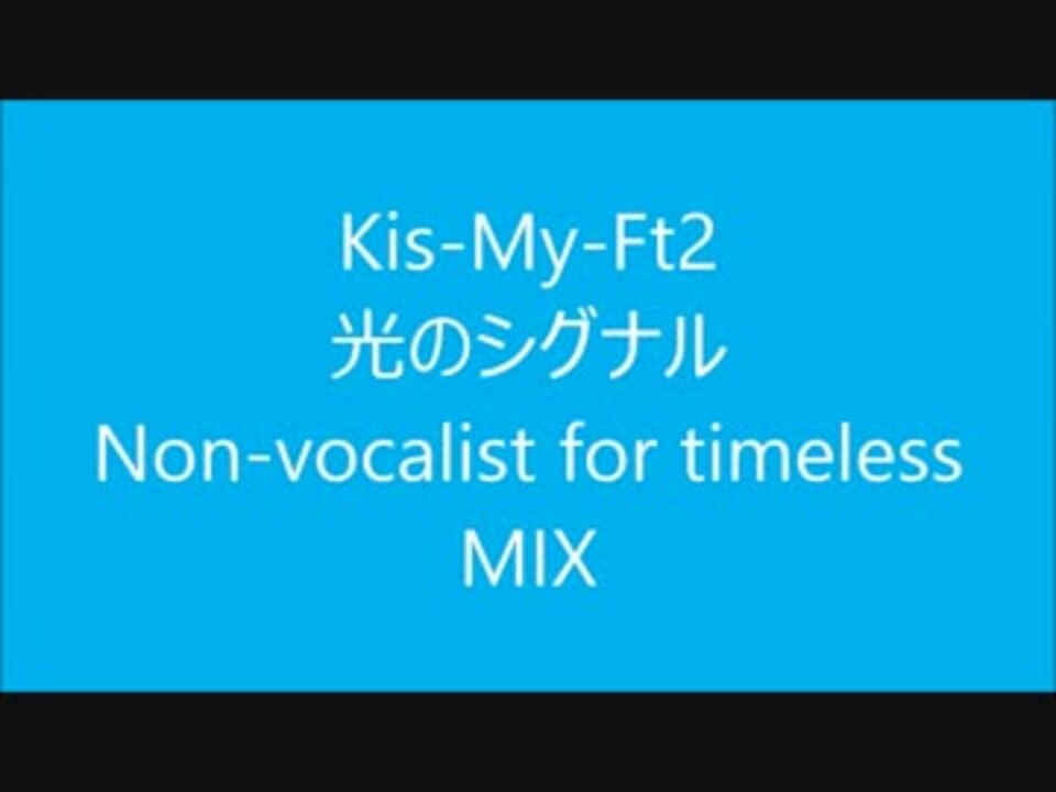 Kis My Fit2 光のシグナル Non Vocalist For Timeless Mix ニコニコ動画