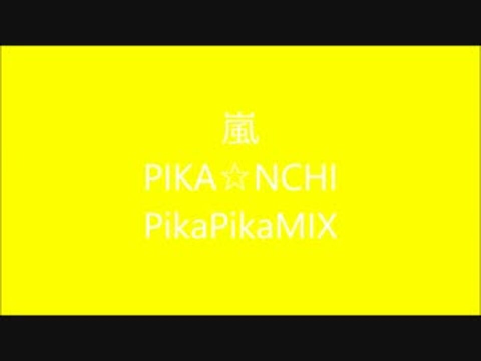 嵐 Pika Nchi Pikapikamix ニコニコ動画