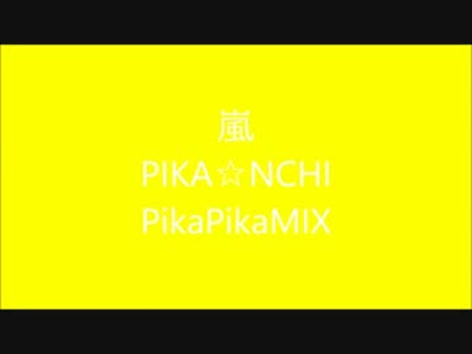 嵐 Pika Nchi Pikapikamix ニコニコ動画