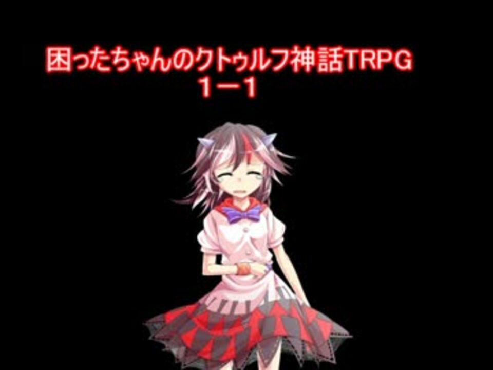 困ったちゃんのクトゥルフ神話trpg 臓物さんの公開マイリスト ニコニコ