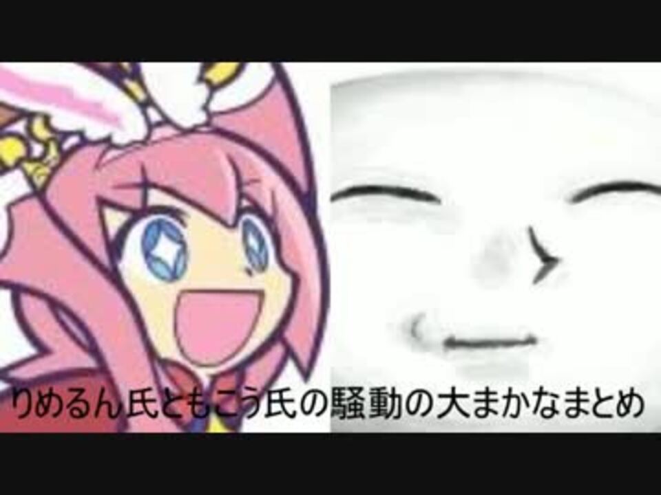 りむるん事件 もこうとりめるん騒動まとめ ニコニコ動画