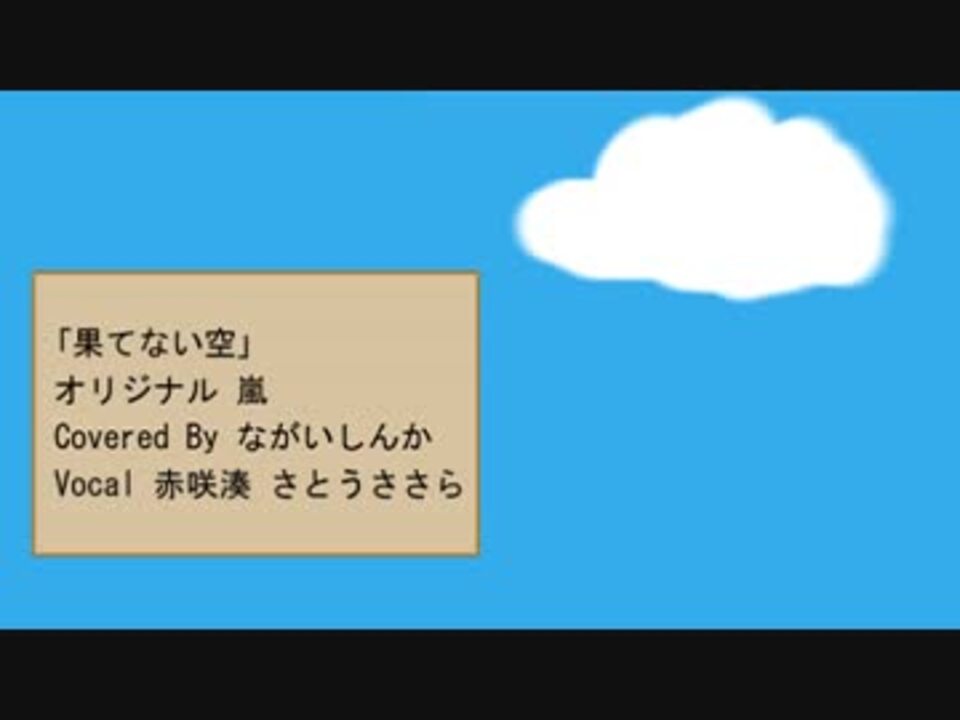 嵐カバー 果てない空 Cevio赤咲湊さとうささら ニコニコ動画