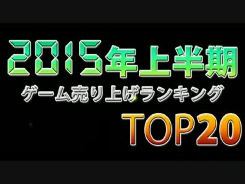 15年上半期 国内tvゲーム売上ランキングtop ニコニコ動画