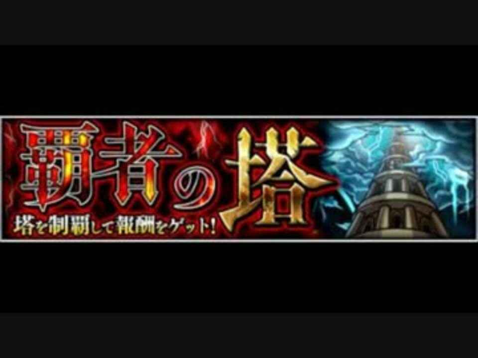 相棒を信じれば道は開かれる 覇者の塔22階俺流攻略 モンスト ニコニコ動画