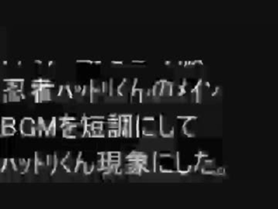 短調にしたfc版忍者ハットリくんのメインbgmをハットリくん現象にした ニコニコ動画