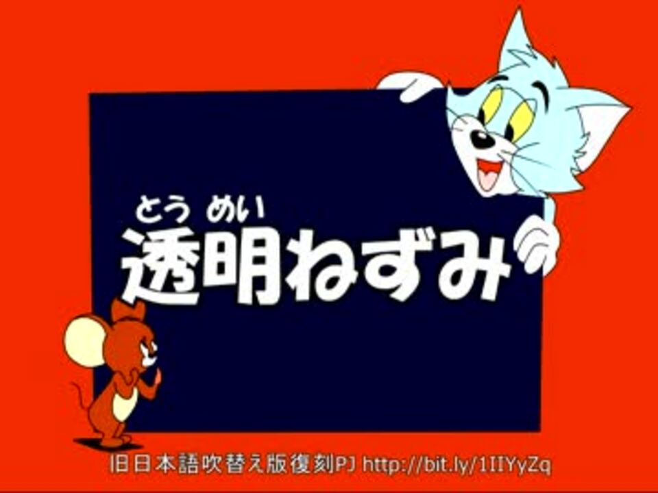 トムとジェリー 33 透明ネズミ 45c ニコニコ動画