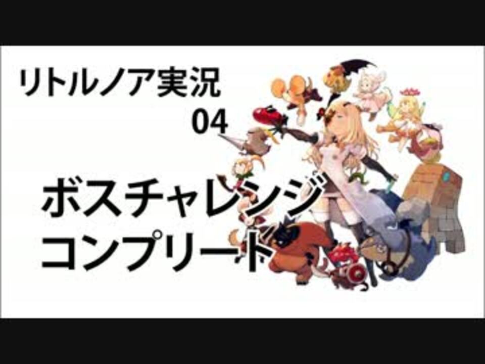 人気の リトルノア 動画 134本 3 ニコニコ動画