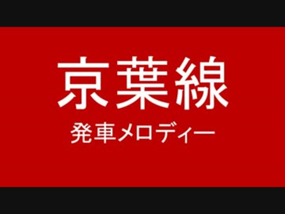 京葉線の発車メロディを勝手に変えた ニコニコ動画