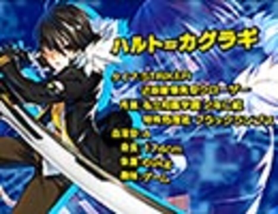 Closers キャラクター紹介 ハルト カグラギ ニコニコ動画