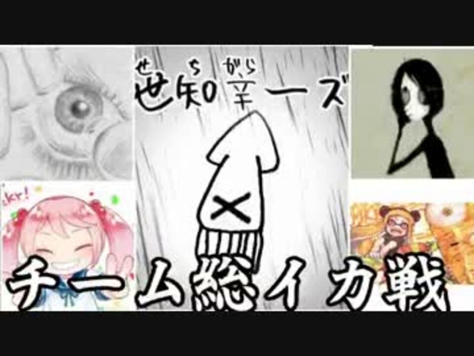 スプラトゥーン チーム総イカ戦 世知辛ーズ後半 先端恐怖症視点 ニコニコ動画