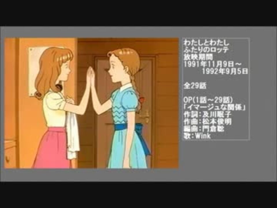 90年代アニメ主題歌集 わたしとわたし ふたりのロッテ - ニコニコ動画