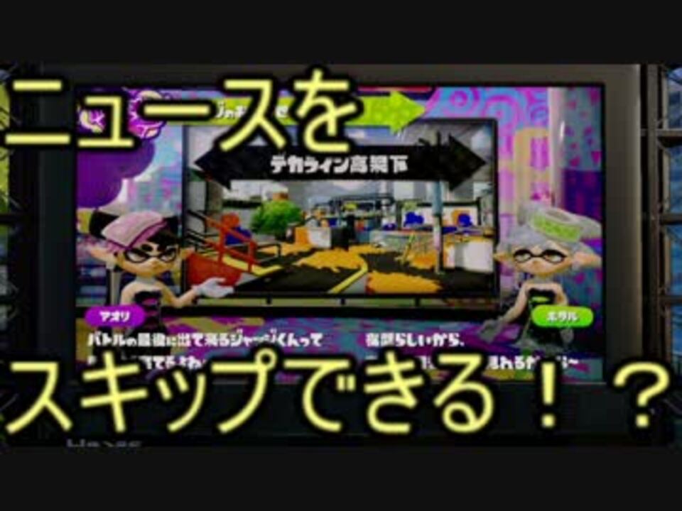 Splatoon スプラトゥーン起動時 最初のニュースをスキップする方法 ニコニコ動画