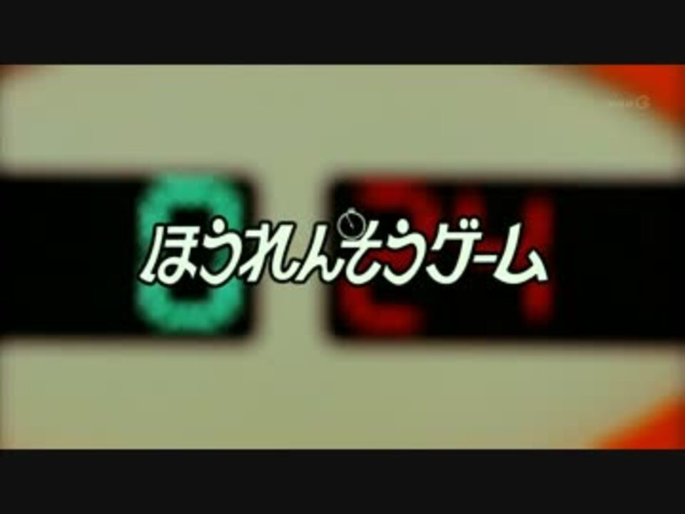 ほうれんそうゲーム ニコニコ動画