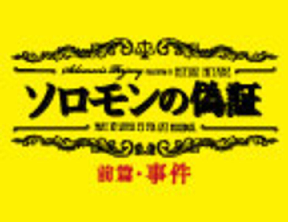 ソロモンの偽証 前篇 事件 エンターテイメント 動画 ニコニコ動画