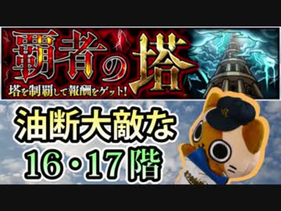 人気の モンスト 覇者の塔 動画 369本 12 ニコニコ動画