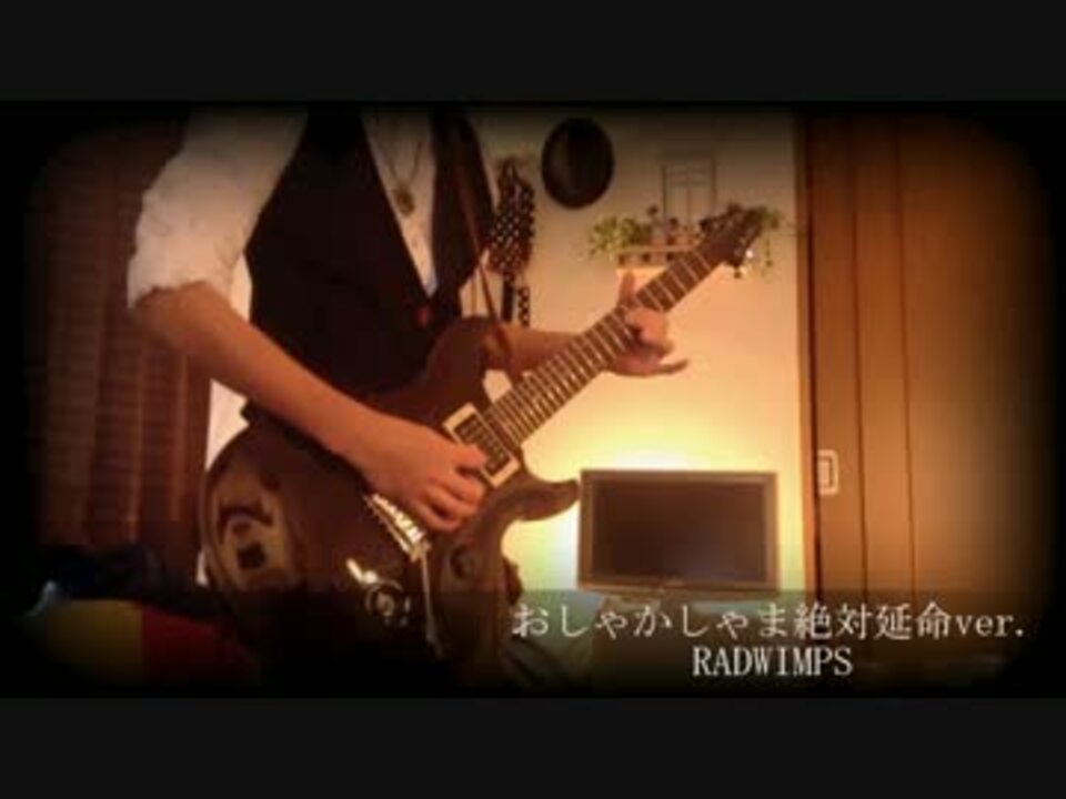 Radwimps おしゃかしゃま 絶対延命ver 弾いてみた ざっきぃ ニコニコ動画