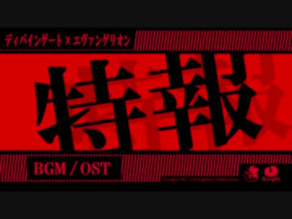 ディバゲ エヴァ ディバゲ ボスbgm ループ 高音質 ニコニコ動画