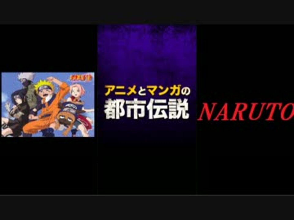 Naruto アニメとマンガの都市伝説 実況 ニコニコ動画