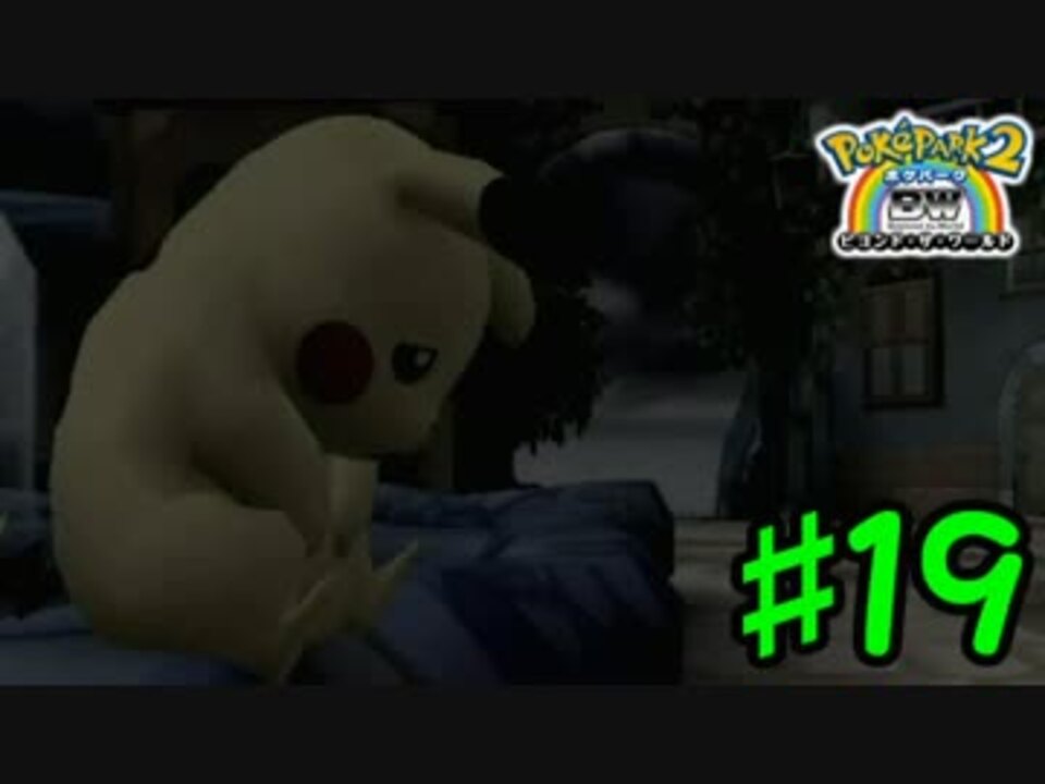 人気の ポケパーク2 動画 659本 12 ニコニコ動画