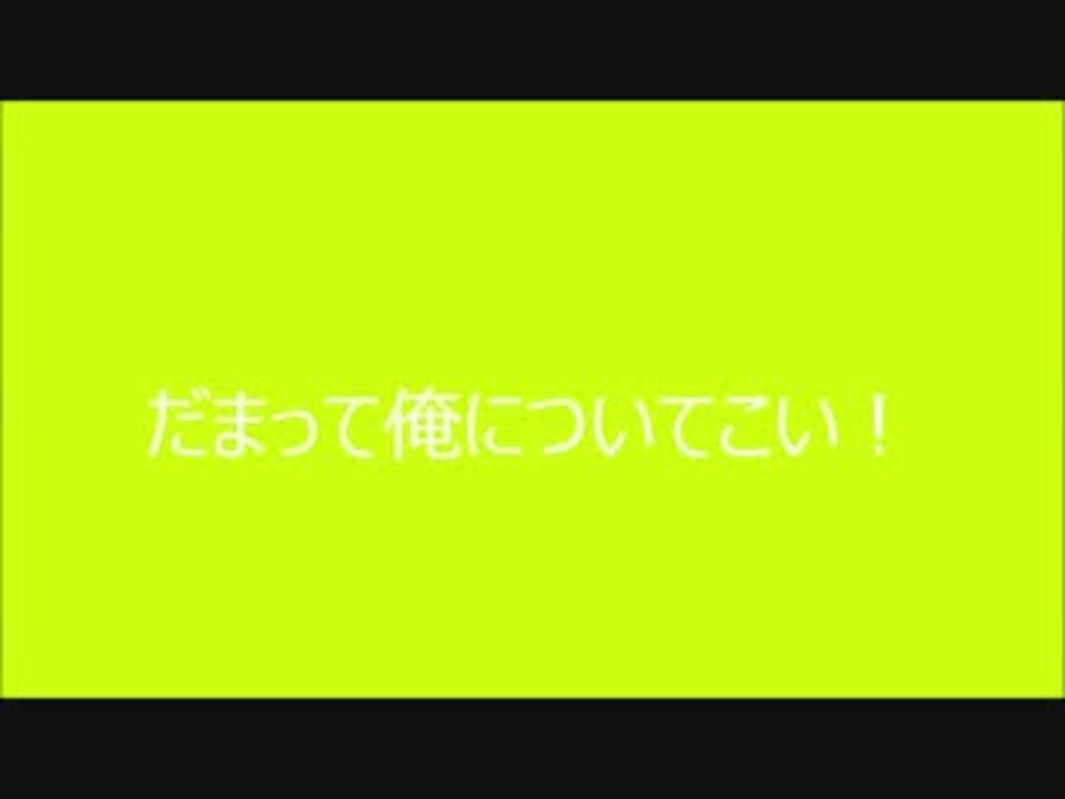 だまって俺についてこい ニコニコ動画