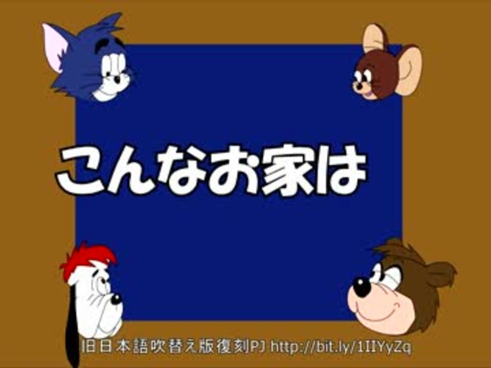 トムとジェリー 真ん中 34 こんなお家は 50b ニコニコ動画