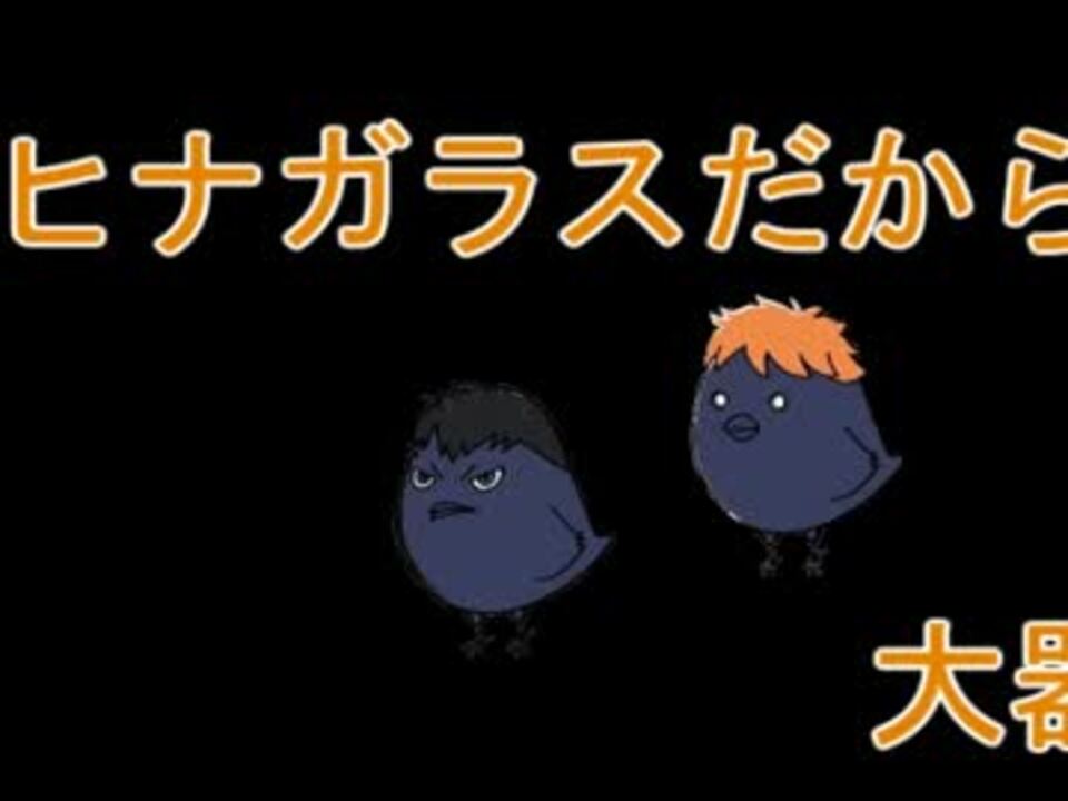 ハイキュー ヒナガラス パ レ ー ド 替え歌 ニコニコ動画