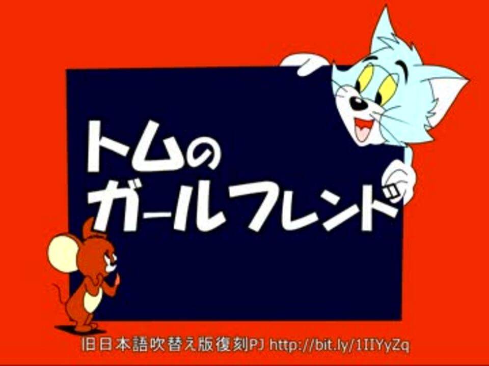 トムとジェリー 18 トムのガールフレンド 45ｃ ニコニコ動画