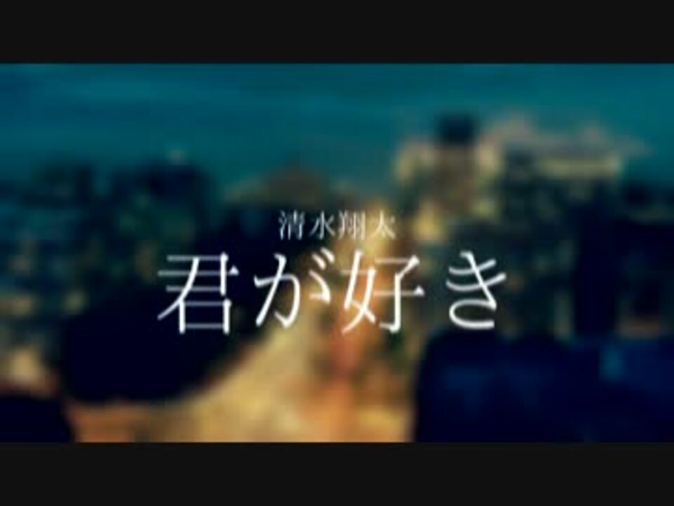 ニコカラ 君が好き 清水翔太 ニコニコ動画