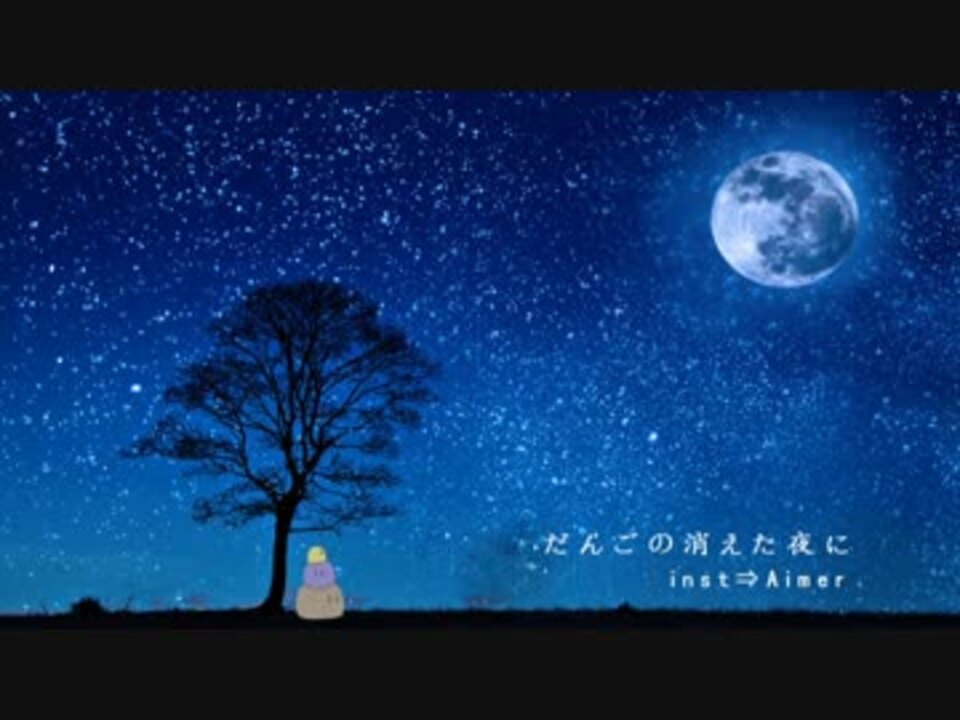 人気の 星の消えた夜に 動画 5本 ニコニコ動画