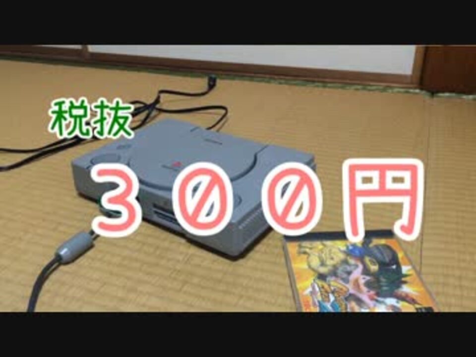 300円で買った Ps2 がどこもかしこもおかしい件 ニコニコ動画