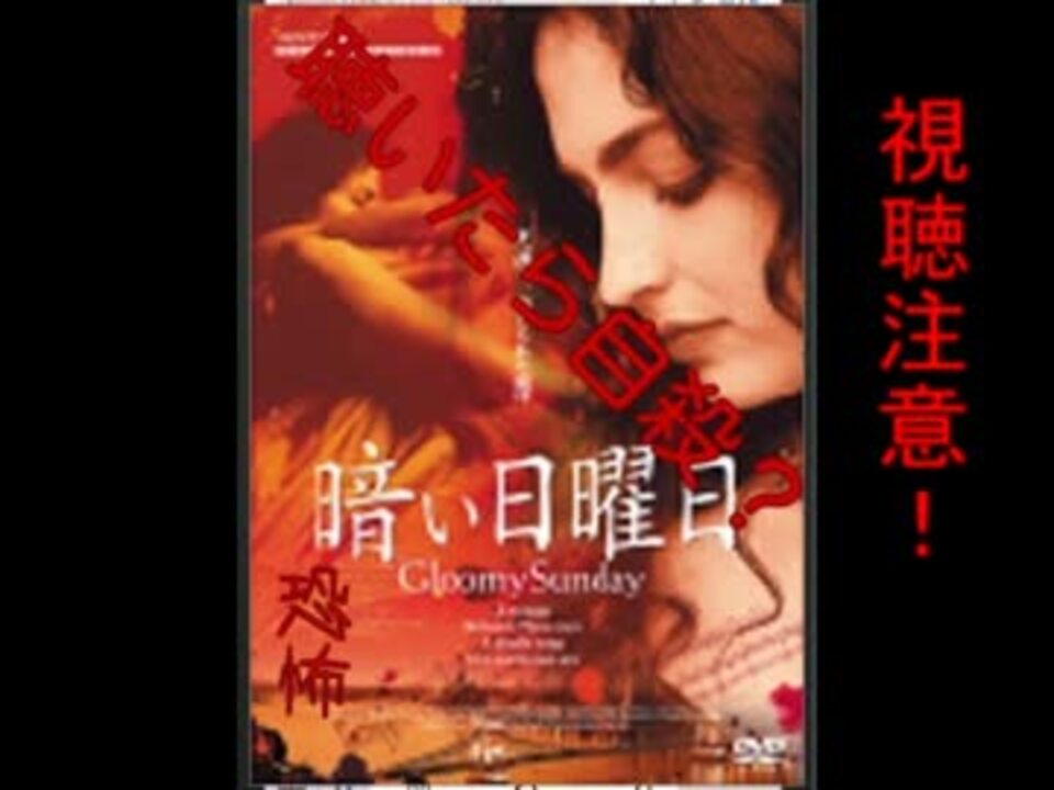 恐怖 聴いたら自殺すると言われる暗い日曜日聴いてみた ニコニコ動画