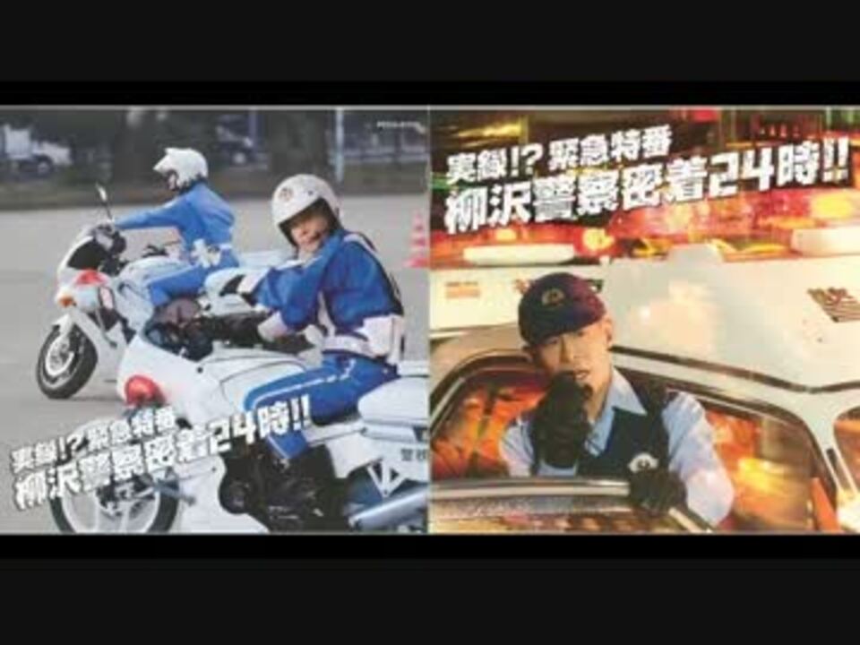 実録 緊急特番 柳沢警察密着24時 ニコニコ動画