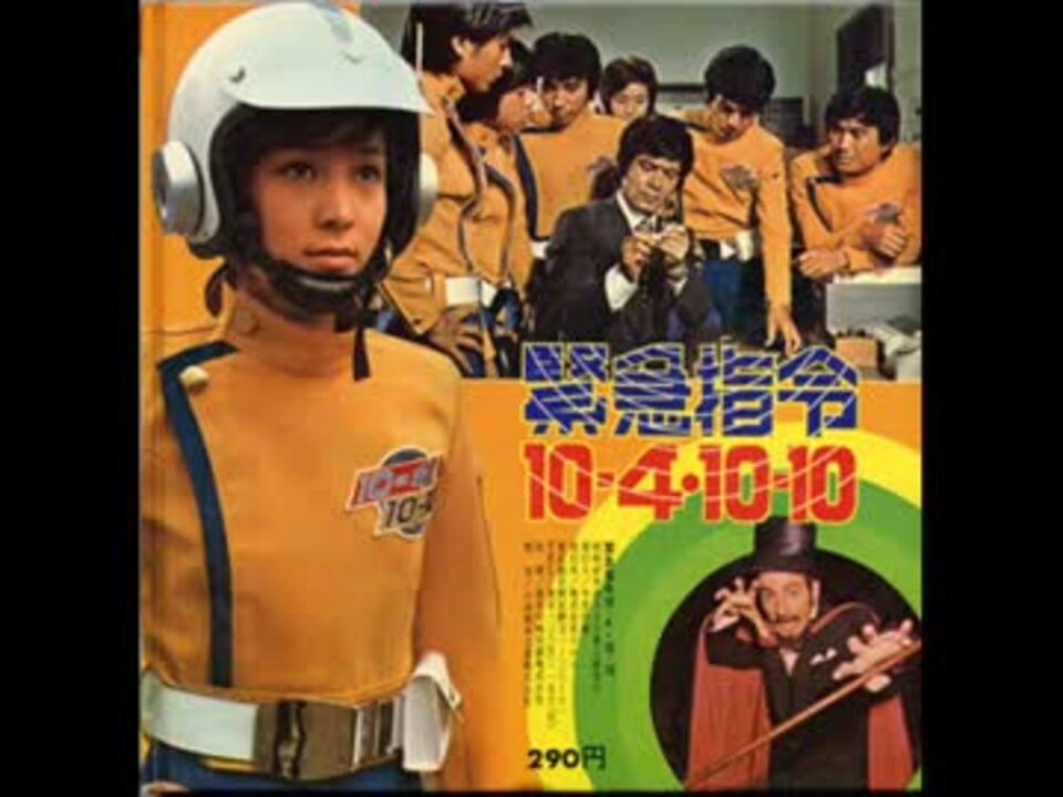 円谷】緊急指令10-4・10-10 メドレー【1972年】 - ニコニコ動画