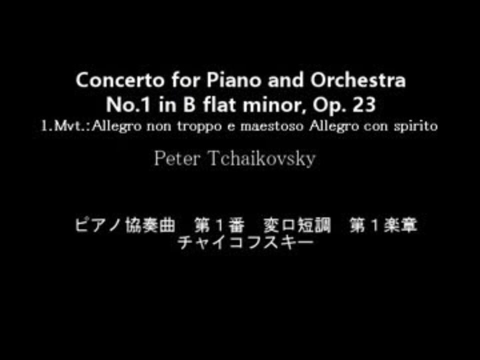 ピアノ協奏曲第1番 変ロ短調 作品23 第1楽章 チャイコフスキー作 Lp Record ニコニコ動画