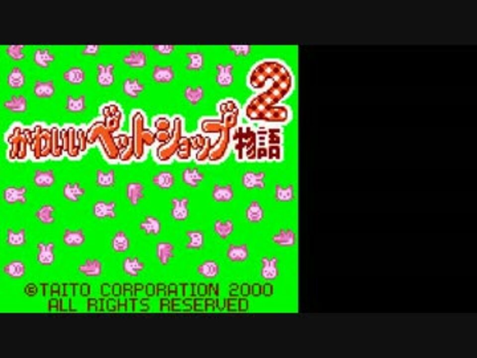 Tas かわいいペットショップ物語2 Part1 Testrun ニコニコ動画