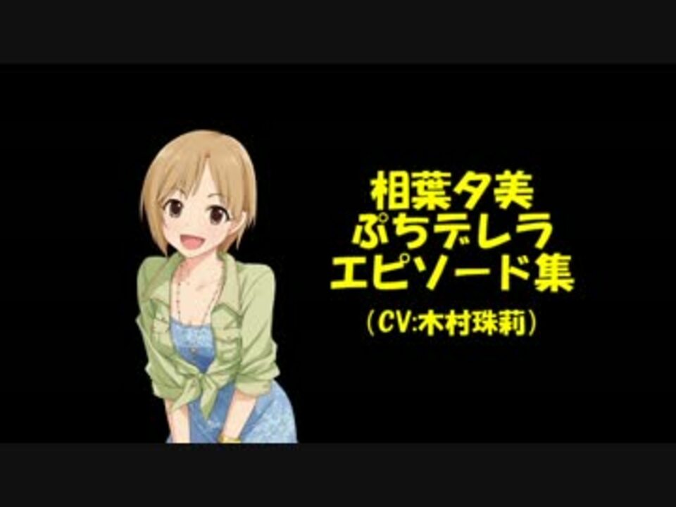 デレマス モバマス 相葉夕美ぷちデレラエピソード集 ニコニコ動画