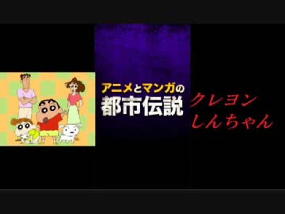 クレヨンしんちゃん アニメとマンガの都市伝説 実況 ニコニコ動画