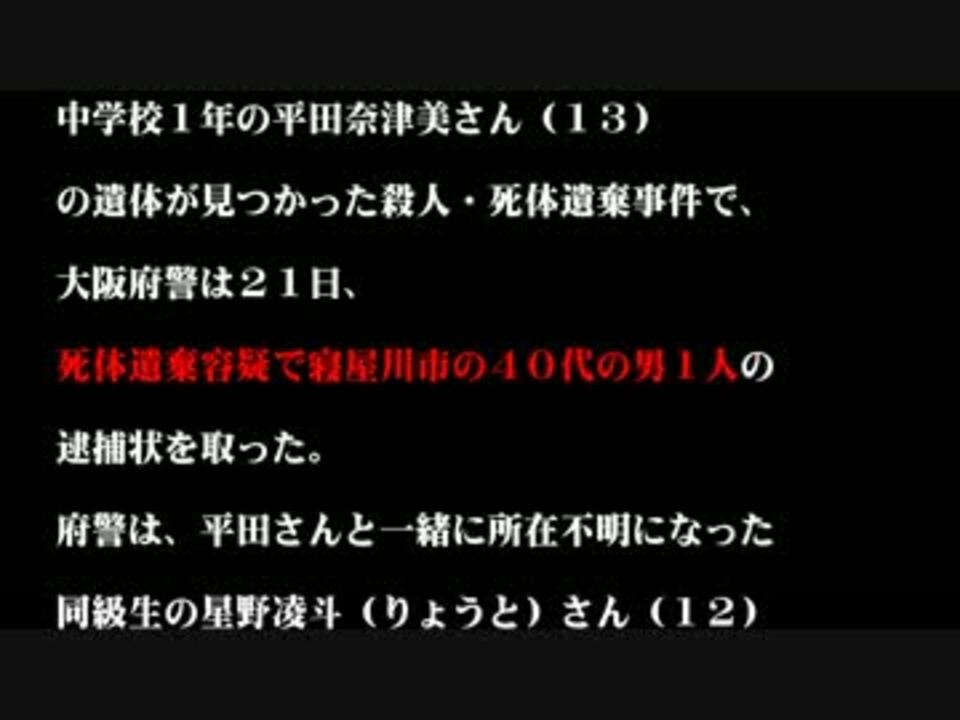 速報 ４０代の男逮捕第一報 大阪府高槻市少女殺人事件 ニコニコ動画