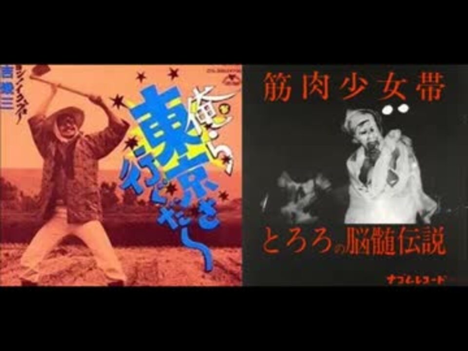 IKZO×筋肉少女帯：釈迦～とろろの脳髄