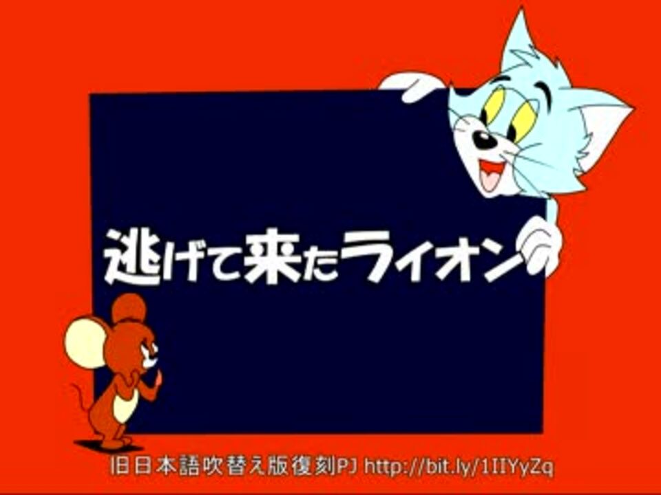 トムとジェリー 50 逃げてきたライオン 46a ニコニコ動画